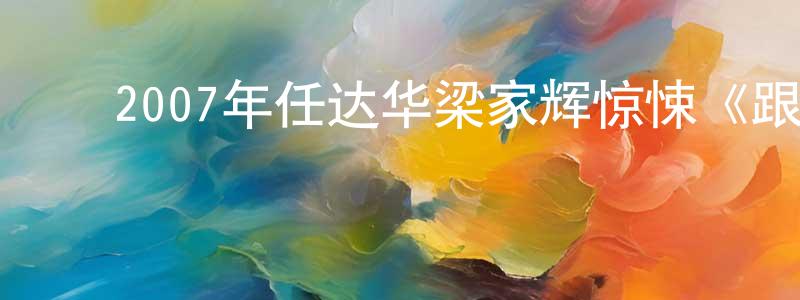 ﻿阿来来的个人主页,﻿2007年任达华梁家辉惊悚《跟踪》BD国粤双语中字迅雷下载_电影天堂
